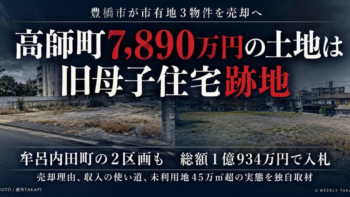 豊橋市が高師町と牟呂内田町の市有地3物件を売却、最低価格合計1億934万4,000円