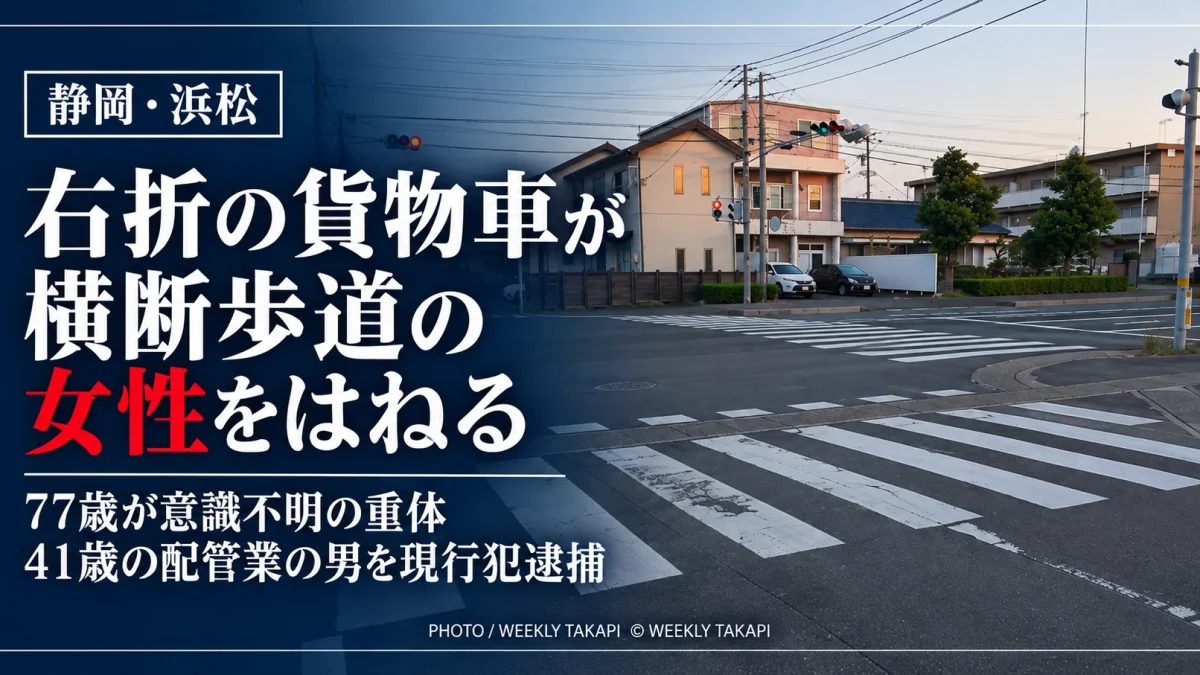 静岡県浜松市中央区高丘西の交差点で、横断歩道を渡っていた77歳女性が右折する普通貨物車にはねられ、意識不明の重体となった事故の記事アイキャッチ