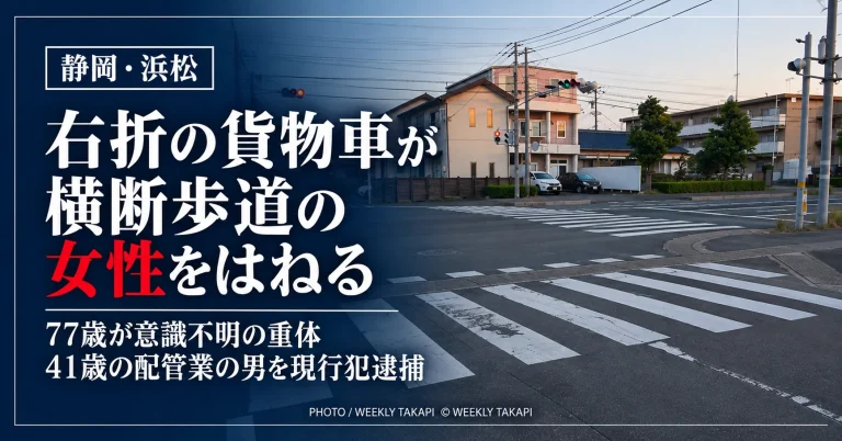 静岡県浜松市中央区高丘西の交差点で、横断歩道を渡っていた77歳女性が右折する普通貨物車にはねられ、意識不明の重体となった事故の記事アイキャッチ