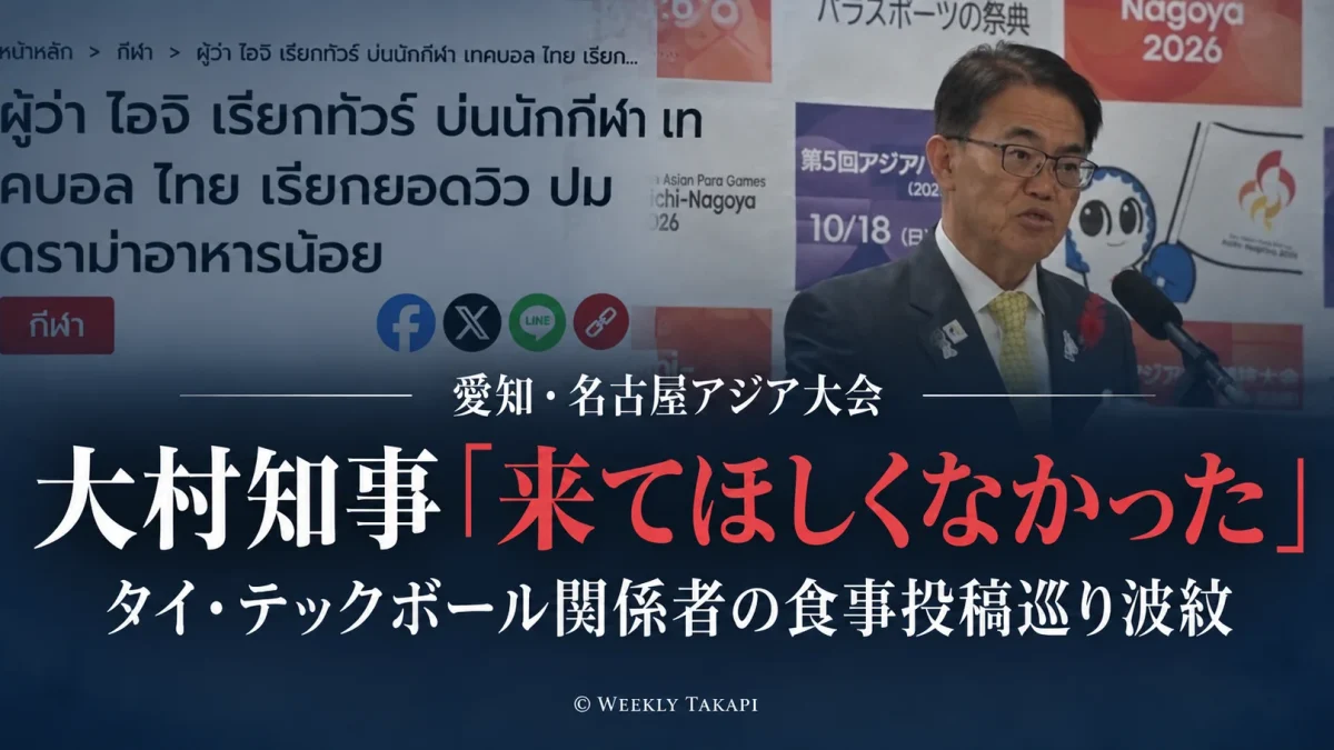 愛知・名古屋アジア大会でタイ・テックボール関係者による食事SNS投稿を巡り、大村秀章知事の発言がタイで波紋を広げている問題を伝えるニュース画像