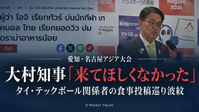 愛知・名古屋アジア大会でタイ・テックボール関係者による食事SNS投稿を巡り、大村秀章知事の発言がタイで波紋を広げている問題を伝えるニュース画像