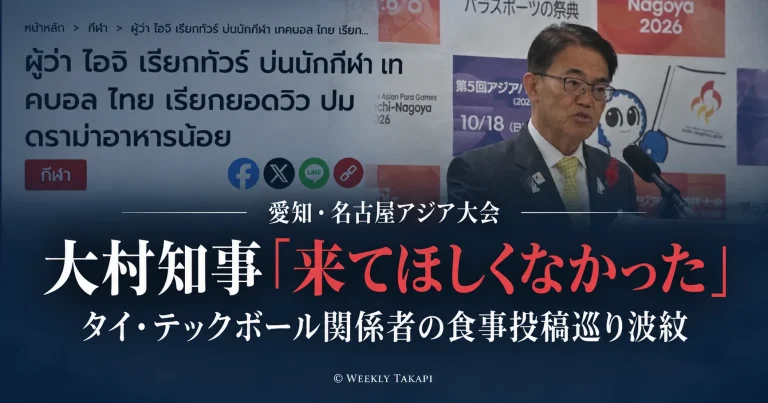 愛知・名古屋アジア大会でタイ・テックボール関係者による食事SNS投稿を巡り、大村秀章知事の発言がタイで波紋を広げている問題を伝えるニュース画像