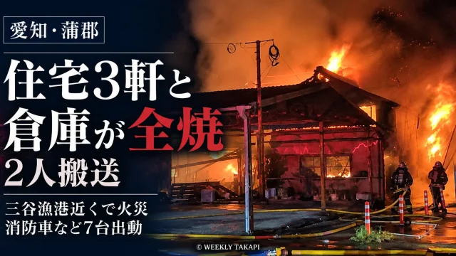 2026年10月16日夜、愛知県蒲郡市三谷町五舗で住宅3軒と倉庫が全焼し、2人が病院に搬送された火災を伝える報道画像