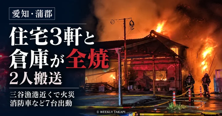2026年10月16日夜、愛知県蒲郡市三谷町五舗で住宅3軒と倉庫が全焼し、2人が病院に搬送された火災を伝える報道画像