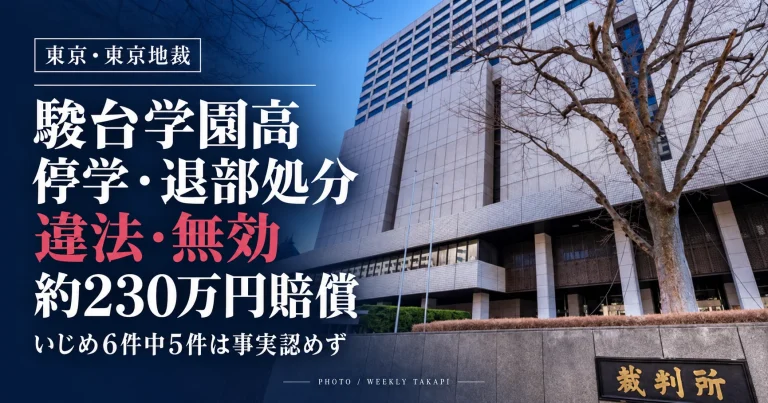 東京地方裁判所の庁舎外観。駿台学園高校の停学・退部処分を違法・無効とし、約230万円の賠償を命じた判決を伝える報道画像
