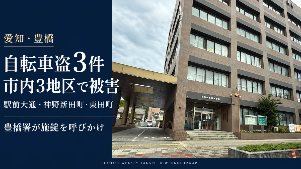豊橋市内3地区で自転車盗3件を認知し、豊橋警察署が注意喚起したことを伝える報道アイキャッチ