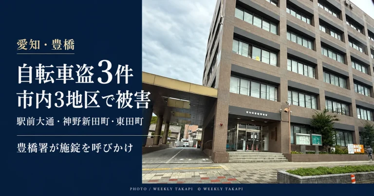 豊橋市内3地区で自転車盗3件を認知し、豊橋警察署が注意喚起したことを伝える報道アイキャッチ