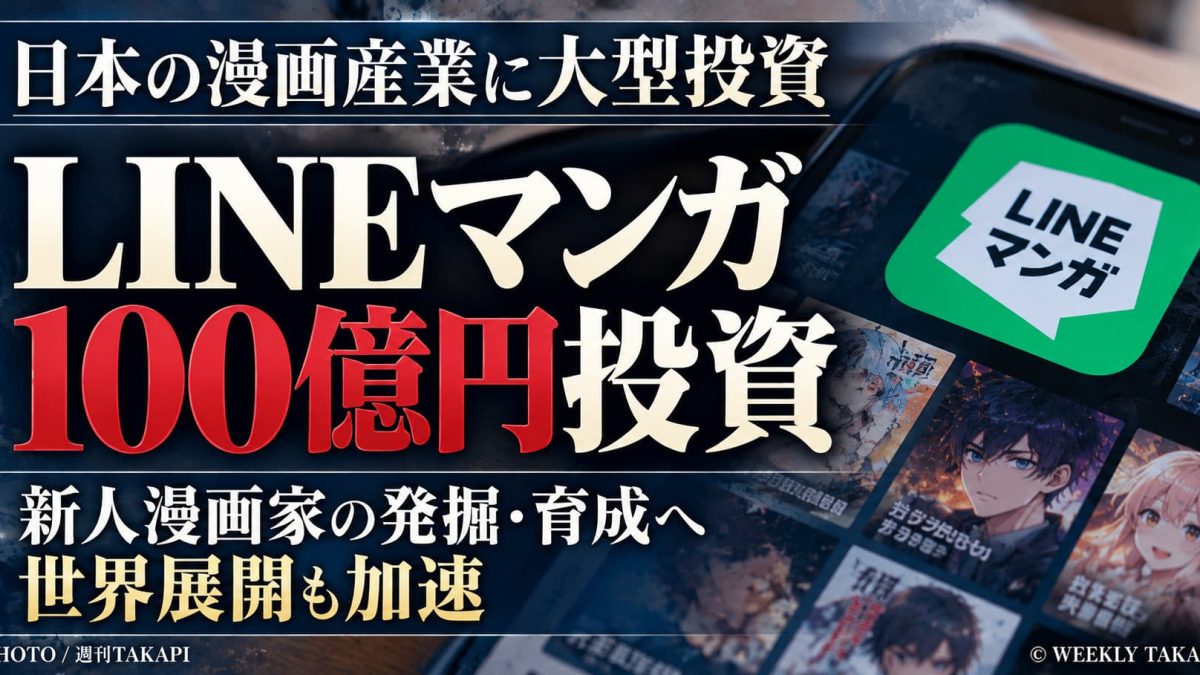 LINEマンガ運営会社が3年間で100億円規模の投資を発表