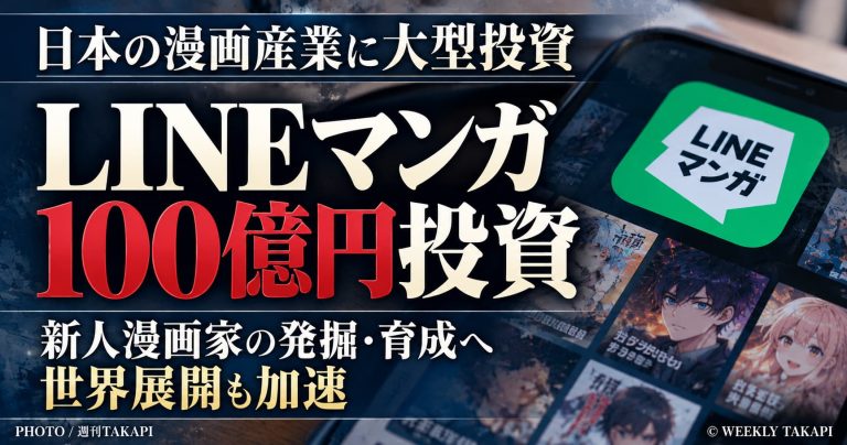 LINEマンガ運営会社が3年間で100億円規模の投資を発表