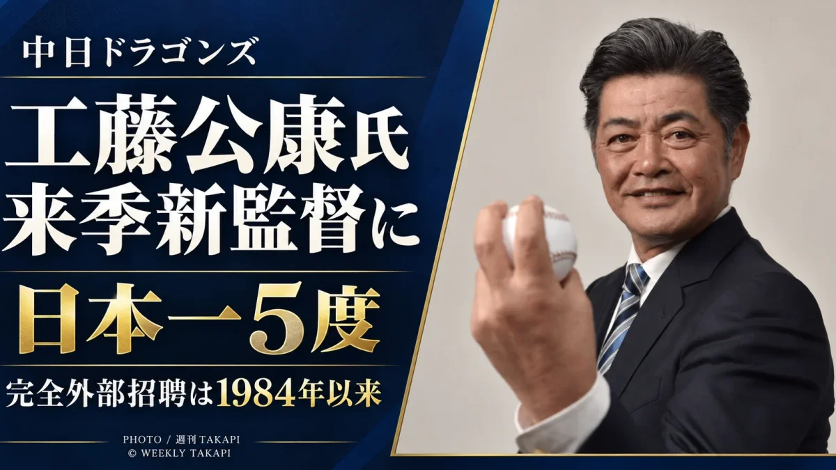 中日ドラゴンズの来季新監督に日本一5度の実績を持つ工藤公康氏が就任し、完全外部招聘が1984年以来となることを伝えるニュース画像