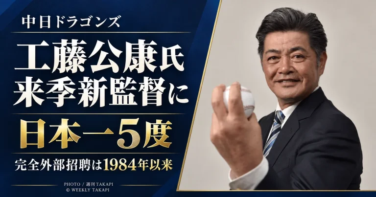 中日ドラゴンズの来季新監督に日本一5度の実績を持つ工藤公康氏が就任し、完全外部招聘が1984年以来となることを伝えるニュース画像