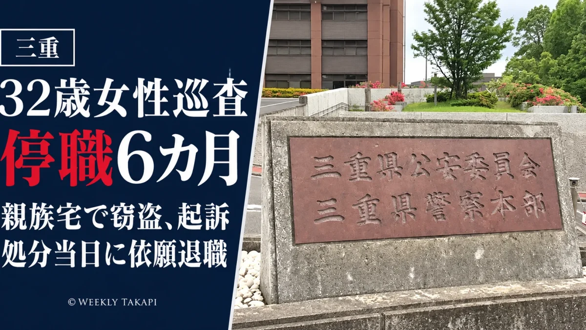 三重県警鳥羽署の32歳女性巡査が、親族宅での窃盗事件を巡り停職6カ月の懲戒処分を受け、依願退職したことを伝える報道画像