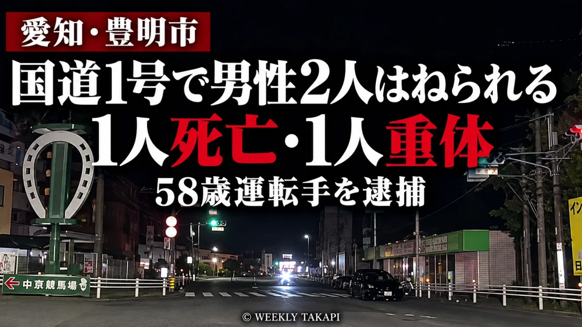 愛知県豊明市の国道1号で道路に横たわっていた男性と介抱していた男性が車にはねられ、1人が死亡、1人が意識不明の重体となった交通事故を伝える報道画像