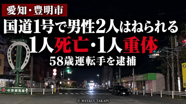 愛知県豊明市の国道1号で道路に横たわっていた男性と介抱していた男性が車にはねられ、1人が死亡、1人が意識不明の重体となった交通事故を伝える報道画像