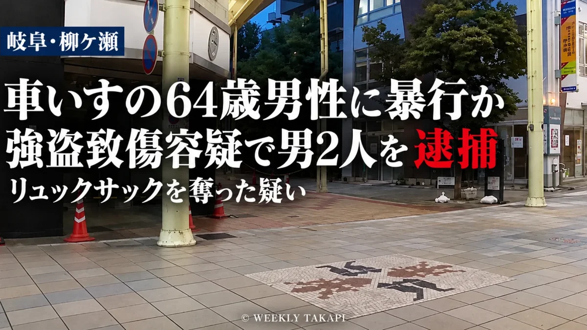 岐阜市柳ケ瀬商店街で車いすの64歳男性が暴行を受け、リュックサックを奪われた事件で、35歳と56歳の男2人が強盗致傷容疑で逮捕されたことを伝える報道画像