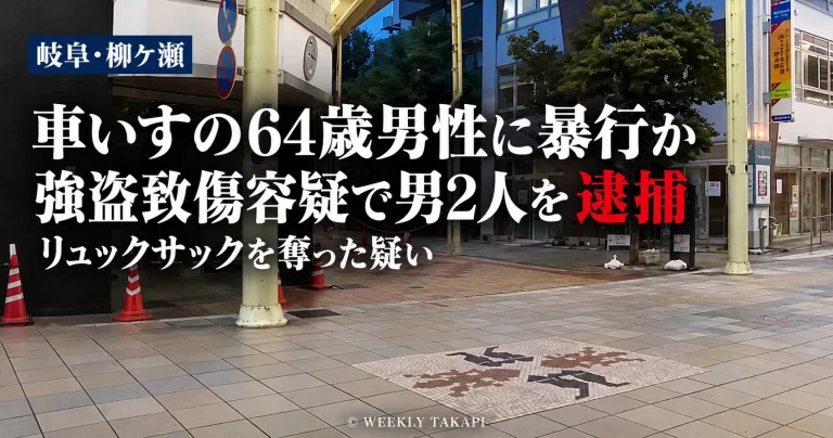 岐阜市柳ケ瀬商店街で車いすの64歳男性が暴行を受け、リュックサックを奪われた事件で、35歳と56歳の男2人が強盗致傷容疑で逮捕されたことを伝える報道画像