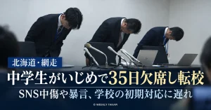 北海道網走市の中学生がSNSでの中傷や暴言などのいじめにより35日間欠席し転校した問題。学校の初期対応の遅れを伝える週刊TAKAPIの報道イメージ画像