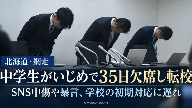 北海道網走市の中学生がSNSでの中傷や暴言などのいじめにより35日間欠席し転校した問題。学校の初期対応の遅れを伝える週刊TAKAPIの報道イメージ画像