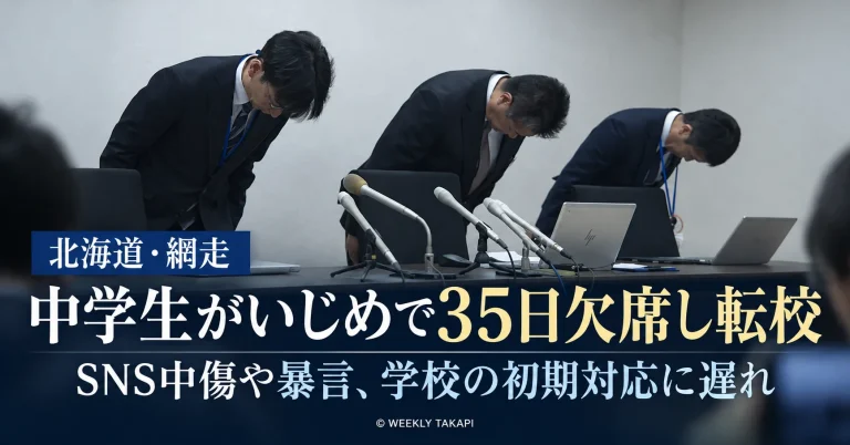 北海道網走市の中学生がSNSでの中傷や暴言などのいじめにより35日間欠席し転校した問題。学校の初期対応の遅れを伝える週刊TAKAPIの報道イメージ画像