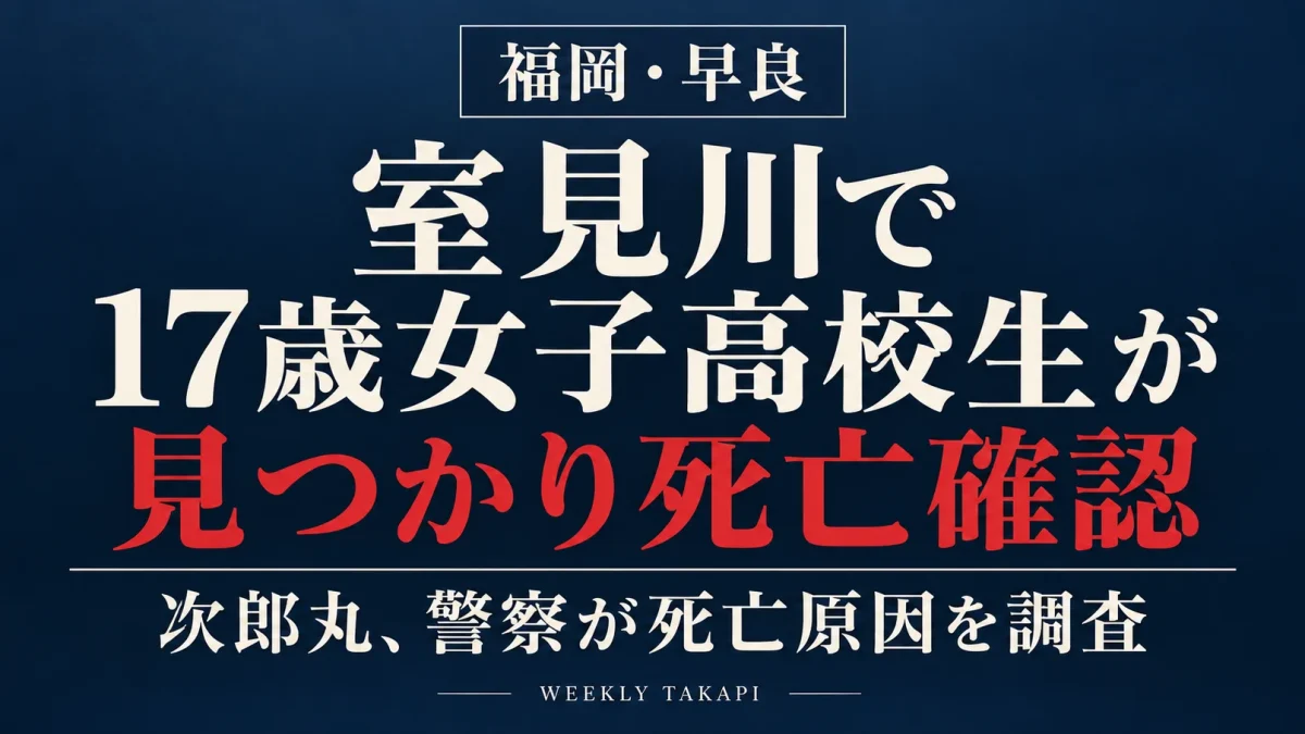 福岡市早良区次郎丸を流れる室見川で17歳の女子高校生が見つかり、死亡が確認された事案を伝える週刊TAKAPIの報道アイキャッチ