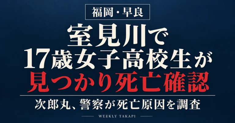 福岡市早良区次郎丸を流れる室見川で17歳の女子高校生が見つかり、死亡が確認された事案を伝える週刊TAKAPIの報道アイキャッチ