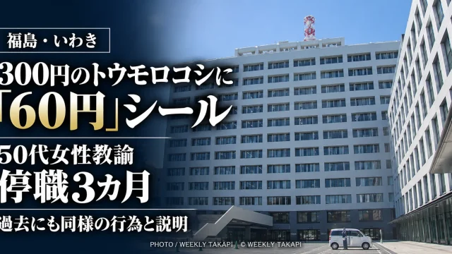 福島県いわき地区の県立高校に勤務する50代女性教諭が約300円のトウモロコシに60円のシールを貼り替えて購入し、停職3カ月となった記事のアイキャッチ