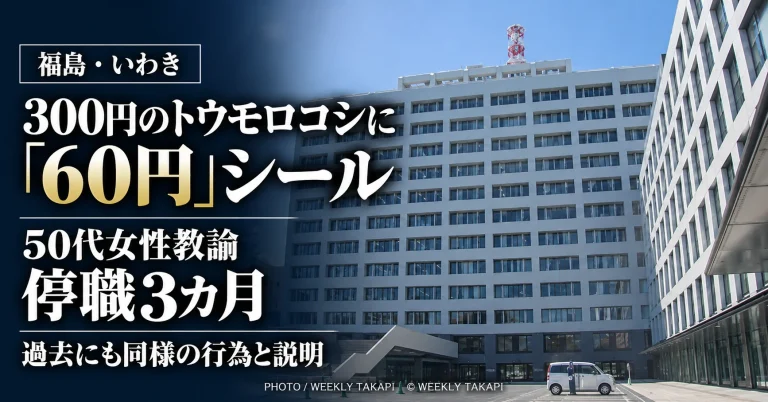 福島県いわき地区の県立高校に勤務する50代女性教諭が約300円のトウモロコシに60円のシールを貼り替えて購入し、停職3カ月となった記事のアイキャッチ