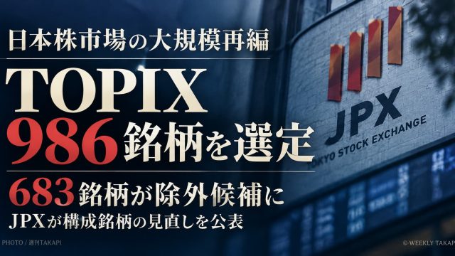2026年TOPIX再編で986銘柄が新基準を満たし683銘柄が移行措置対象となったことを伝える週刊TAKAPIの報道アイキャッチ
