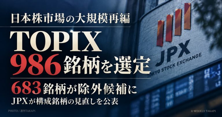 2026年TOPIX再編で986銘柄が新基準を満たし683銘柄が移行措置対象となったことを伝える週刊TAKAPIの報道アイキャッチ
