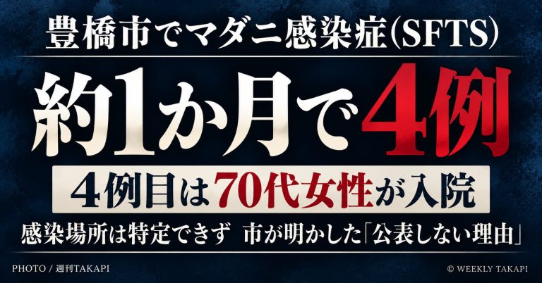 豊橋市で2026年10月7日にSFTS患者4例目が確認され、70代女性が入院したことを伝える週刊TAKAPIの独自取材記事