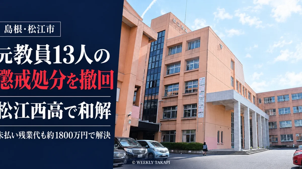 島根県松江市の私立松江西高校の校舎と、元教員13人への懲戒処分撤回・未払い残業代約1800万円での和解を伝える報道画像