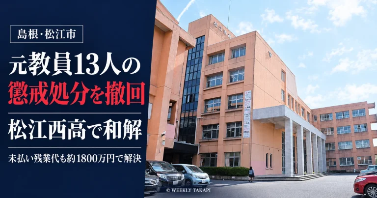 島根県松江市の私立松江西高校の校舎と、元教員13人への懲戒処分撤回・未払い残業代約1800万円での和解を伝える報道画像