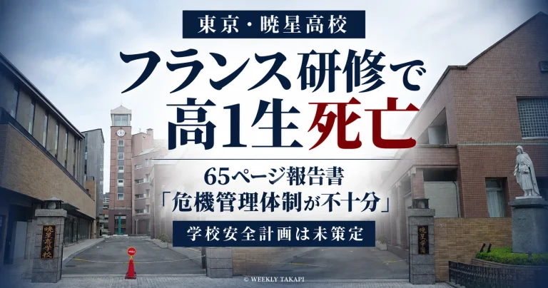 暁星高校のフランス語語学研修中に高校1年生が死亡した事故で、詳細調査報告書が学校安全計画未策定や危機管理体制の不備を指摘したことを伝える週刊TAKAPIの報道アイキャッチ