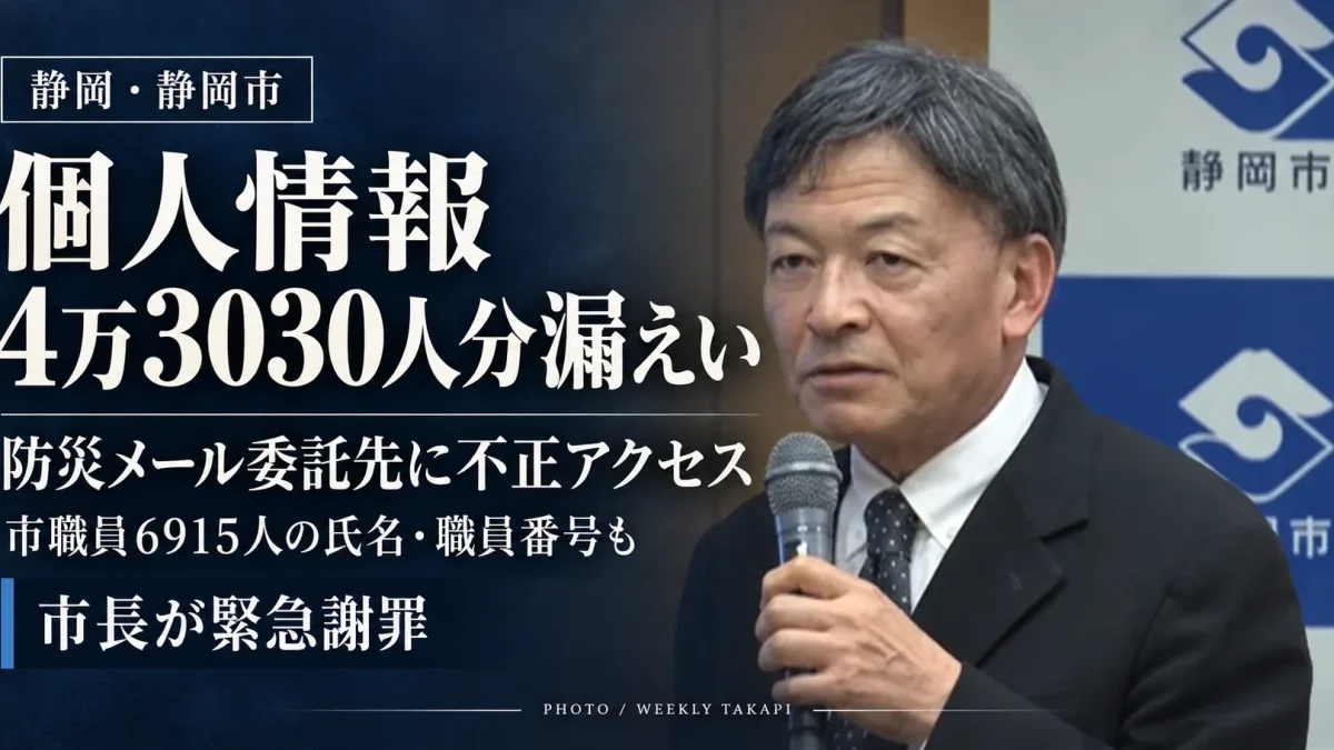深紺の背景に「延べ4万3030人分の個人情報漏えい」「市職員6915人の氏名・職員番号も流出」と白い明朝体で記した、静岡市の不正アクセス問題を伝える報道アイキャッチ