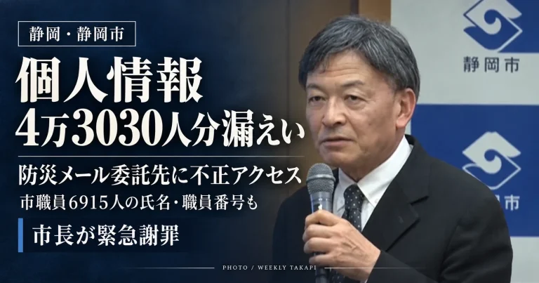 深紺の背景に「延べ4万3030人分の個人情報漏えい」「市職員6915人の氏名・職員番号も流出」と白い明朝体で記した、静岡市の不正アクセス問題を伝える報道アイキャッチ