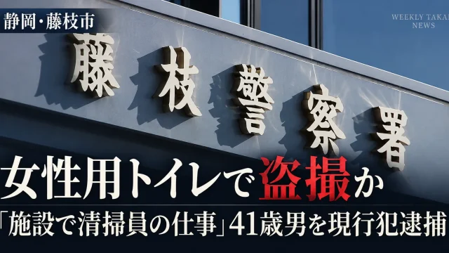 静岡県藤枝市の施設内にある女性用トイレで30代女性に携帯電話を差し向けた疑いで、自称・清掃員の41歳男が現行犯逮捕された事件を伝える週刊TAKAPIの報道アイキャッチ