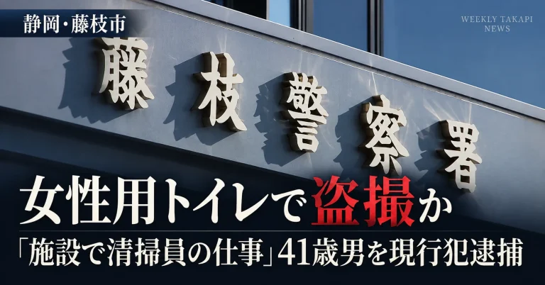 静岡県藤枝市の施設内にある女性用トイレで30代女性に携帯電話を差し向けた疑いで、自称・清掃員の41歳男が現行犯逮捕された事件を伝える週刊TAKAPIの報道アイキャッチ
