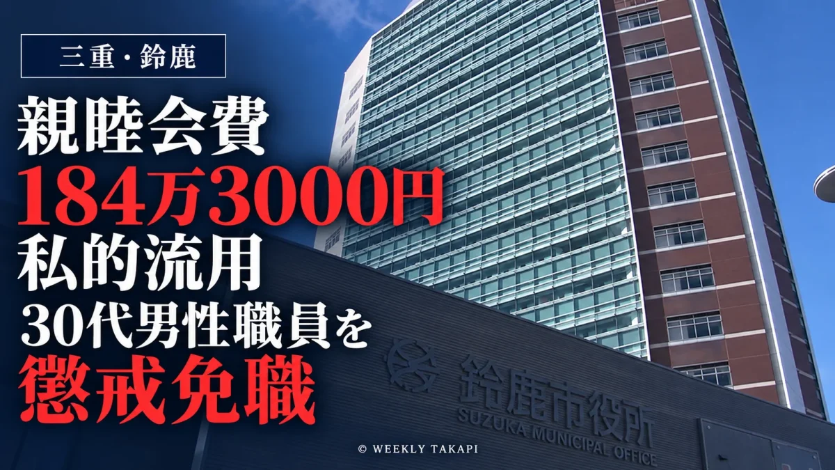 鈴鹿市健康福祉部の30代男性職員が知人女性にわいせつな画像などを複数回送信し金銭要求を繰り返したとして懲戒免職となった問題