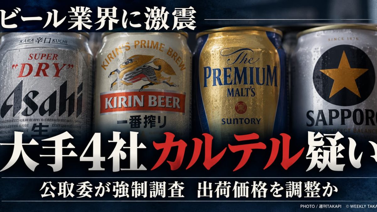 アサヒビール、キリンビール、サントリー、サッポロビールの大手4社にカルテル疑い、公正取引委員会が強制調査