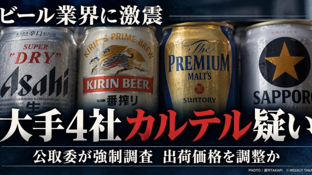 アサヒビール、キリンビール、サントリー、サッポロビールの大手4社にカルテル疑い、公正取引委員会が強制調査