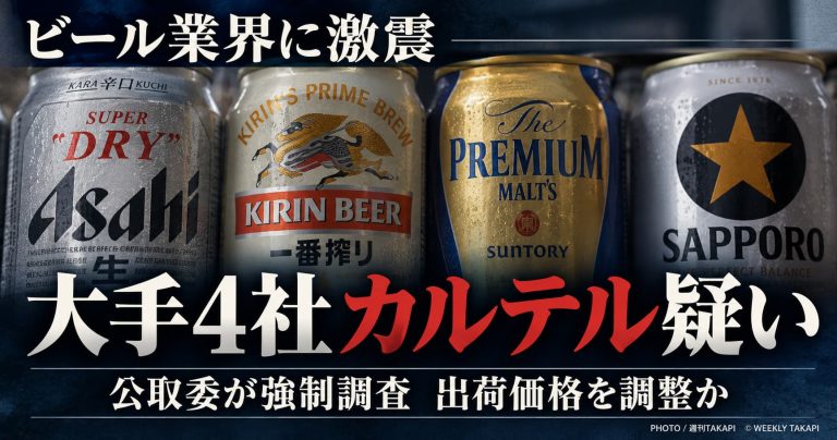 アサヒビール、キリンビール、サントリー、サッポロビールの大手4社にカルテル疑い、公正取引委員会が強制調査