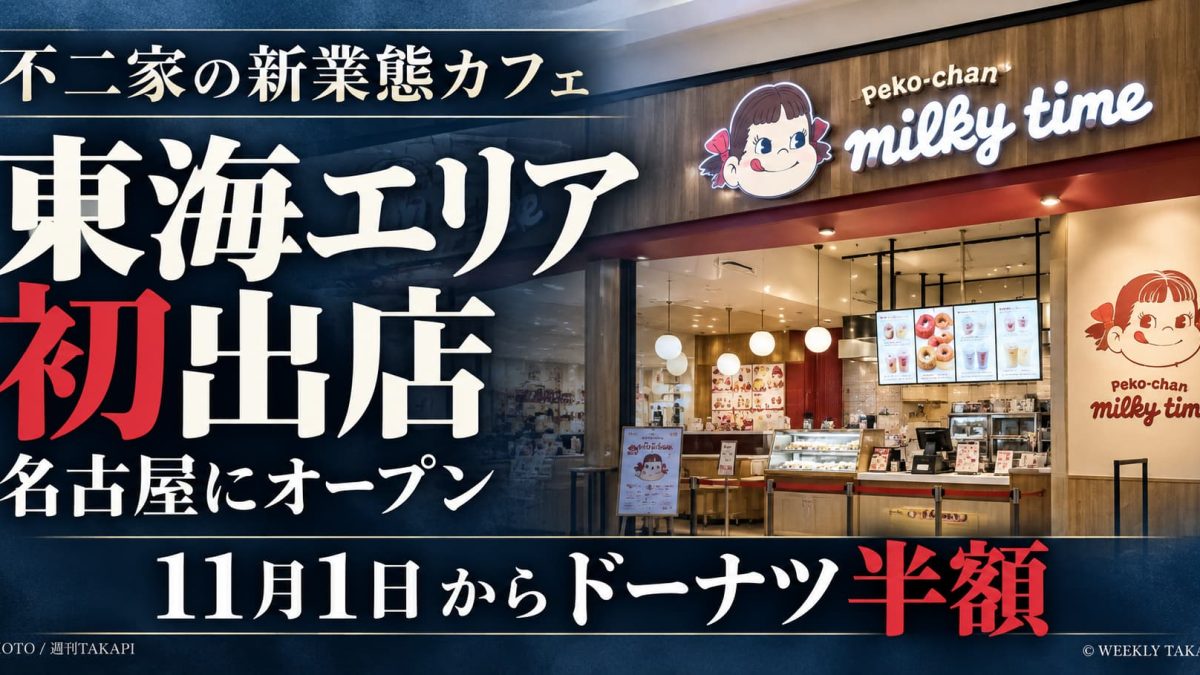 不二家のペコちゃんmilkyタイムがイオンモール大高にオープン、11月1日からドーナツ半額