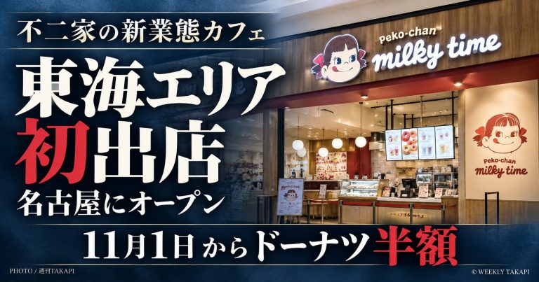 不二家のペコちゃんmilkyタイムがイオンモール大高にオープン、11月1日からドーナツ半額