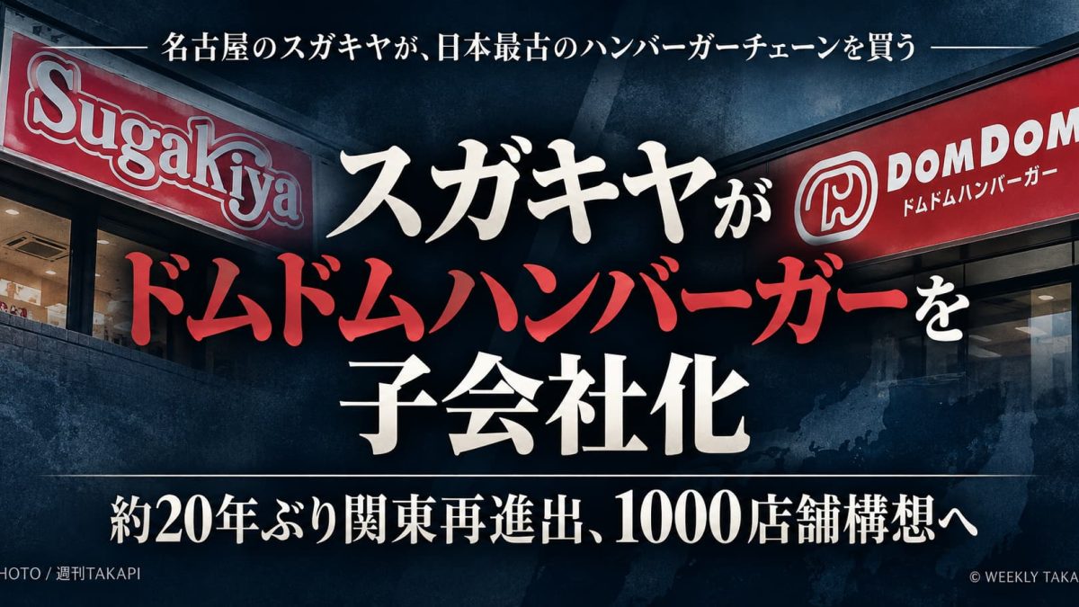 「スガキヤ運営会社がドムドムハンバーガーを子会社化し1000店舗構想へ」