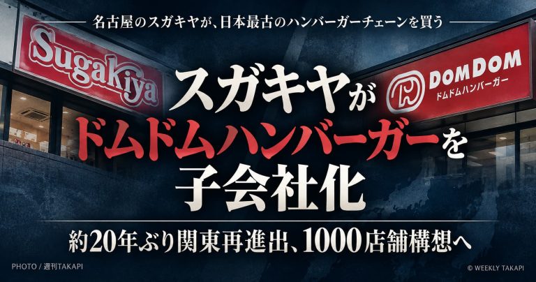 「スガキヤ運営会社がドムドムハンバーガーを子会社化し1000店舗構想へ」
