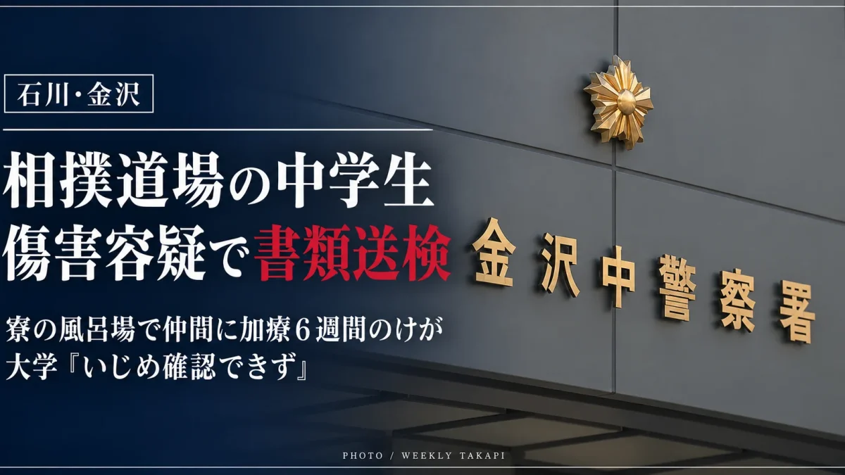 金沢学院大学のキャンパス外観。金沢学院相撲道場の男子中学生が寮での傷害容疑で書類送検された事件を伝える週刊TAKAPIの報道画像