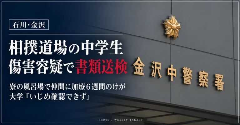 金沢学院大学のキャンパス外観。金沢学院相撲道場の男子中学生が寮での傷害容疑で書類送検された事件を伝える週刊TAKAPIの報道画像