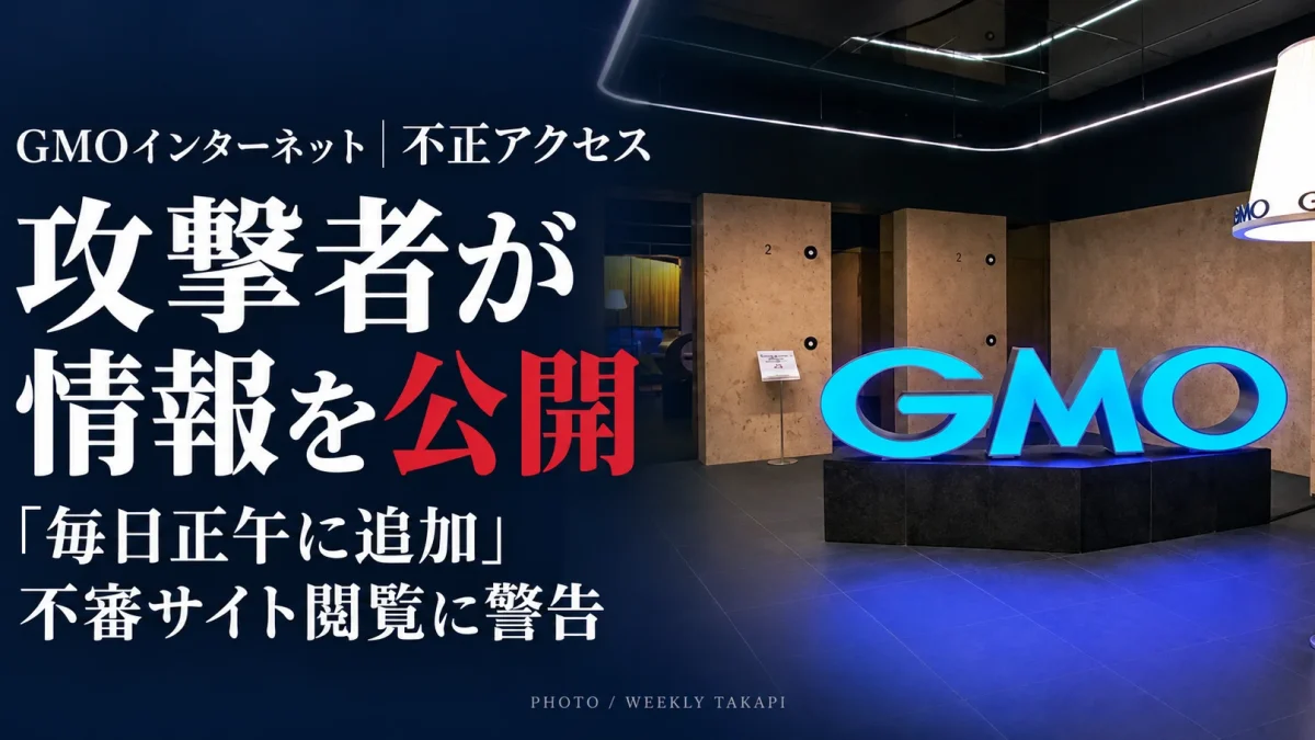 GMOインターネットの青く光るロゴを背景に、不正アクセスの攻撃者による情報公開と「毎日正午に追加」の予告、不審サイト閲覧への警告を伝える報道アイキャッチ画像。