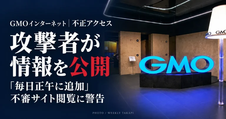GMOインターネットの青く光るロゴを背景に、不正アクセスの攻撃者による情報公開と「毎日正午に追加」の予告、不審サイト閲覧への警告を伝える報道アイキャッチ画像。