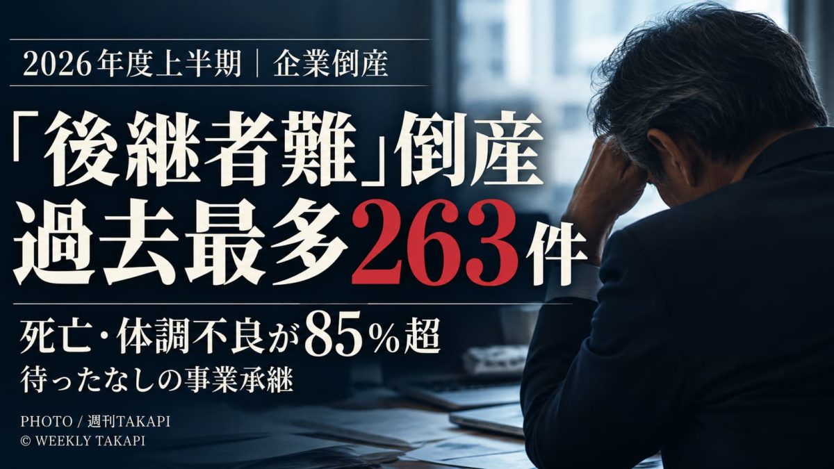 2026年度上半期の後継者難倒産が過去最多263件となったことを伝える週刊TAKAPI記事